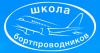 Переподготовка бортпроводников для выполнения полетов на ВС Gulfstream 550